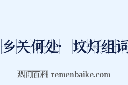 乡关何处·坟灯组词是什么意思的图片